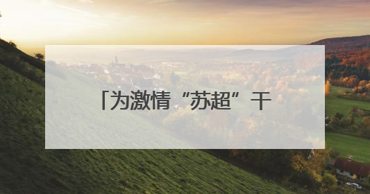 为激情“苏超”干杯！扬州青岛啤酒嘉年华在广陵新城开启“足球之夜”