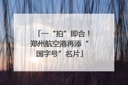 一“拍”即合！郑州航空港再添“国字号”名片