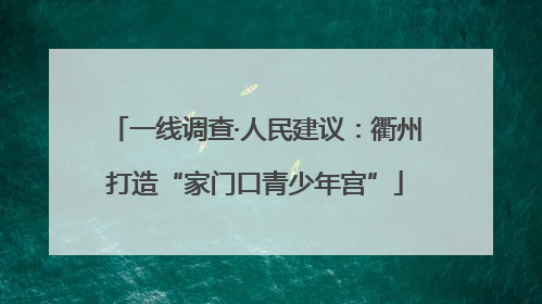 一线调查·人民建议：衢州打造“家门口青少年宫”