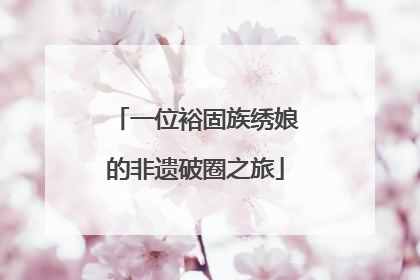 一位裕固族绣娘的非遗破圈之旅