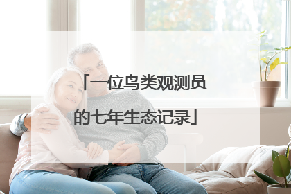一位鸟类观测员的七年生态记录