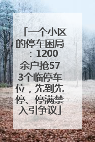 一个小区的停车困局：1200余户抢573个临停车位，先到先停、停满禁入引争议