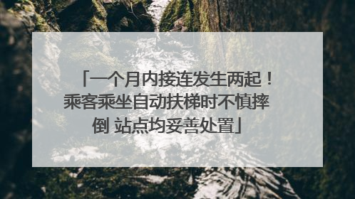 一个月内接连发生两起！乘客乘坐自动扶梯时不慎摔倒 站点均妥善处置