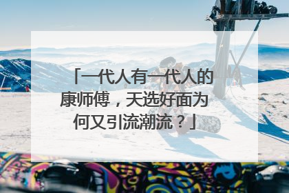 一代人有一代人的康师傅，天选好面为何又引流潮流？