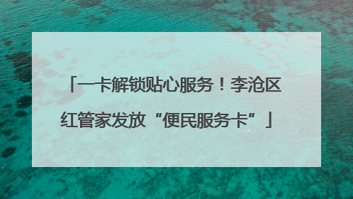 一卡解锁贴心服务！李沧区红管家发放“便民服务卡”