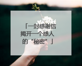 一封感谢信揭开一个感人的“秘密”
