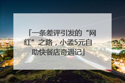 一条差评引发的“网红”之路，小孟5元自助快餐店奇遇记