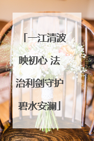 一江清波映初心 法治利剑守护碧水安澜