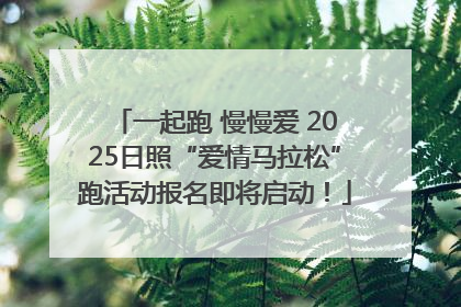 一起跑 慢慢爱 2025日照“爱情马拉松”跑活动报名即将启动！