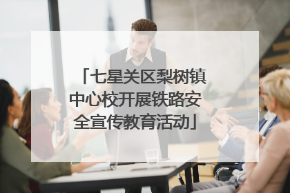 七星关区梨树镇中心校开展铁路安全宣传教育活动