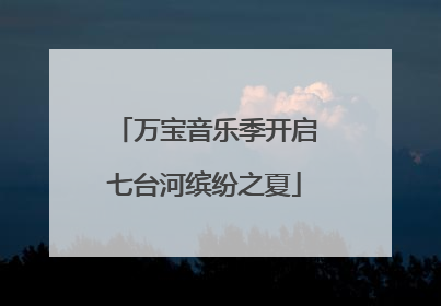 万宝音乐季开启七台河缤纷之夏