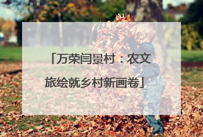 万荣闫景村：农文旅绘就乡村新画卷