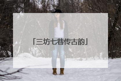 三坊七巷传古韵