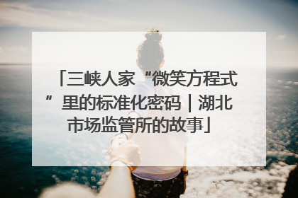 三峡人家“微笑方程式”里的标准化密码｜湖北市场监管所的故事