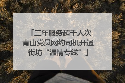 三年服务超千人次 青山党员网约司机开通街坊“温情专线”