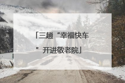 三趟“幸福快车”开进敬老院