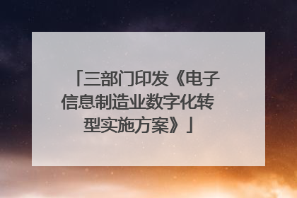 三部门印发《电子信息制造业数字化转型实施方案》