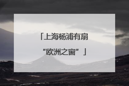 上海杨浦有扇“欧洲之窗”