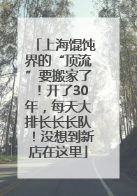 上海馄饨界的“顶流”要搬家了！开了30年，每天大排长长长队！没想到新店在这里
