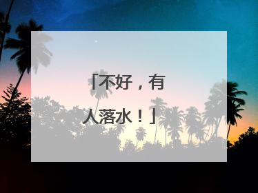 不好，有人落水！