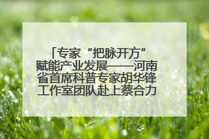 专家“把脉开方” 赋能产业发展——河南省首席科普专家胡华锋工作室团队赴上蔡合力助推食用菌产业振兴