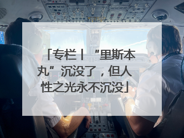 专栏丨“里斯本丸”沉没了，但人性之光永不沉没