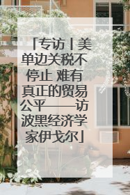 专访丨美单边关税不停止 难有真正的贸易公平——访波黑经济学家伊戈尔