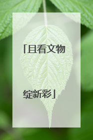 且看文物绽新彩