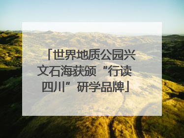 世界地质公园兴文石海获颁“行读四川”研学品牌