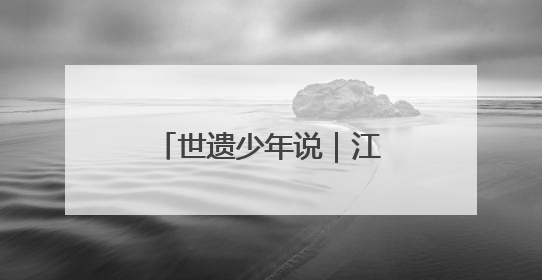 世遗少年说｜江俞羲：千年梨园戏 童声传新韵