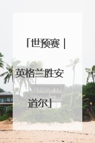 世预赛｜英格兰胜安道尔