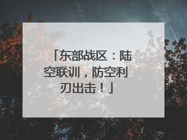 东部战区：陆空联训，防空利刃出击！