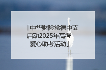 中华财险常德中支启动2025年高考爱心助考活动