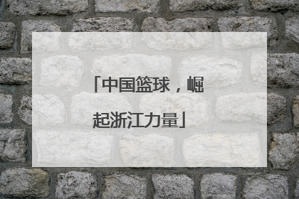 中国篮球，崛起浙江力量