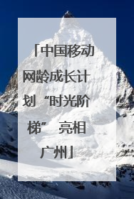 中国移动网龄成长计划“时光阶梯” 亮相广州