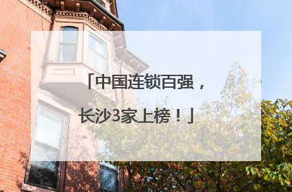 中国连锁百强，长沙3家上榜！
