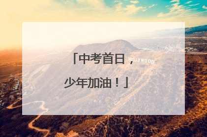 中考首日，少年加油！