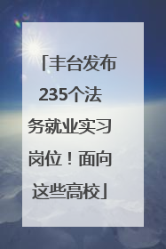 丰台发布235个法务就业实习岗位！面向这些高校