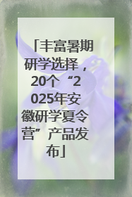丰富暑期研学选择，20个“2025年安徽研学夏令营”产品发布