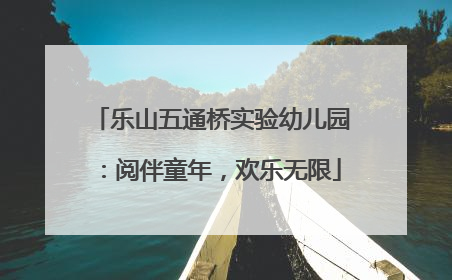 乐山五通桥实验幼儿园：阅伴童年，欢乐无限