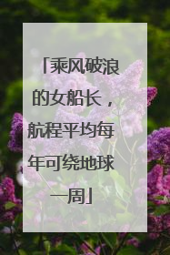 乘风破浪的女船长，航程平均每年可绕地球一周
