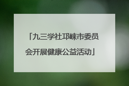 九三学社邛崃市委员会开展健康公益活动
