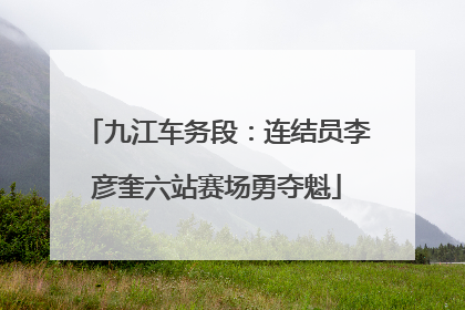 九江车务段：连结员李彦奎六站赛场勇夺魁