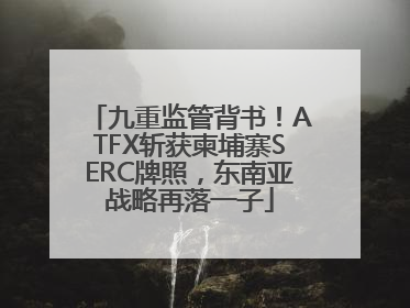 九重监管背书！ATFX斩获柬埔寨SERC牌照，东南亚战略再落一子