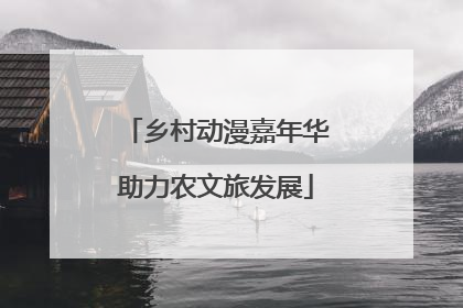 乡村动漫嘉年华助力农文旅发展