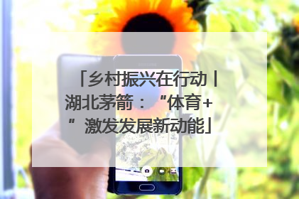 乡村振兴在行动丨湖北茅箭：“体育+”激发发展新动能