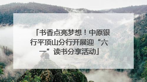 书香点亮梦想！中原银行平顶山分行开展迎“六一”读书分享活动