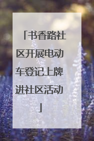 书香路社区开展电动车登记上牌进社区活动