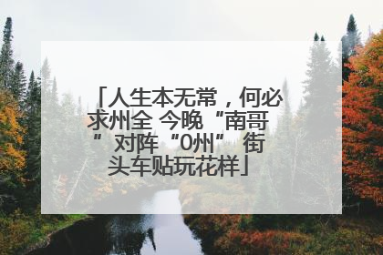 人生本无常，何必求州全 今晚“南哥”对阵“0州” 街头车贴玩花样