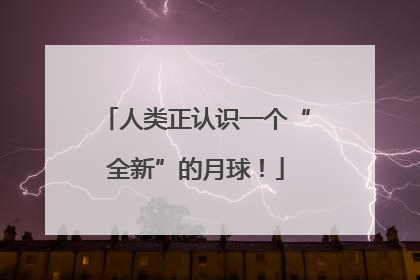 人类正认识一个“全新”的月球！